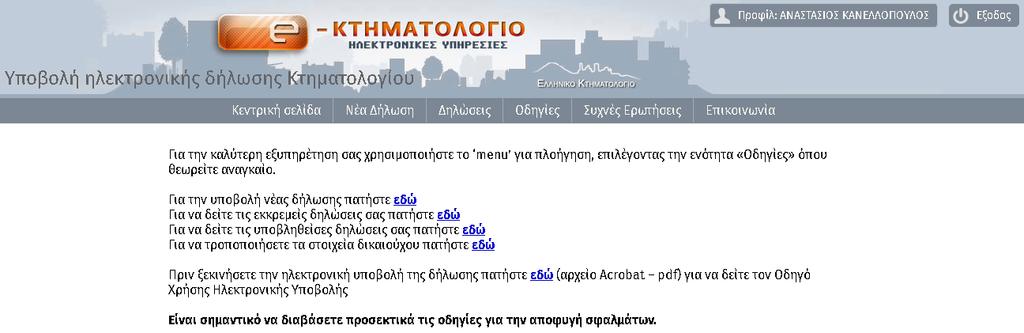 Εικόνα 14 Επεξεργασία προφίλ Αφού ο χρήστης έχει μεταβεί πλέον στην Κεντρική σελίδα (Εικόνα 14) μπορεί να