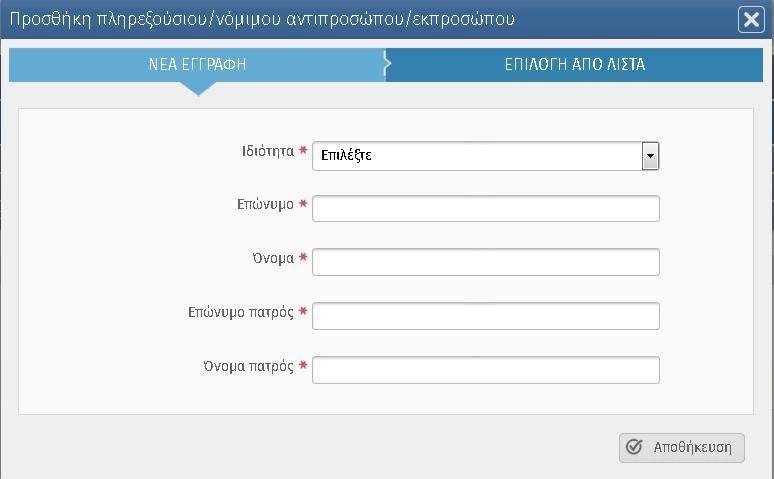 Εικόνα 21 Μετά την συμπλήρωση των στοιχείων ο χρήστης επιλέγει «Αποθήκευση», οπότε η εγγραφή εμφανίζεται στον πίνακα που φαίνεται στο κάτω μέρος της Εικόνας 22.