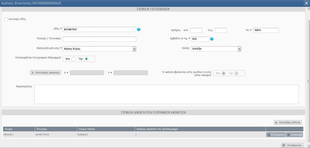 Αρχικά ο χρήστης πρέπει να συμπληρώσει πλήρως τα στοιχεία του γεωτεμαχίου (δείτε παρακάτω).