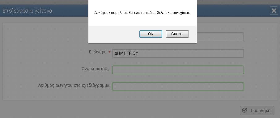 Σημειώνεται ότι οταν τα πεδία που δεν είναι υποχρεωτικά δεν συμπληρωθούν, κατά την