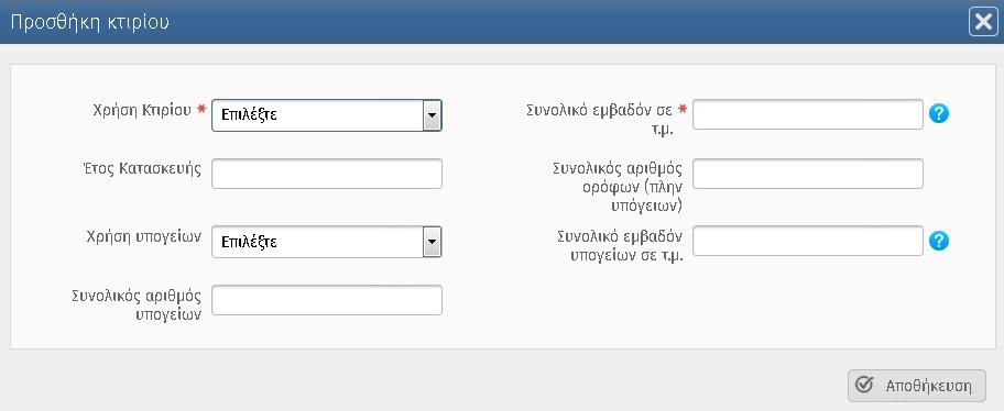 Μετά την αποθήκευση των στοιχείων του γεωτεμαχίου ο χρήστης καλείται να συμπληρώσει τα στοιχεία του κτιρίου (Εικόνα 33), εφόσον υπάρχουν στο γεωτεμάχιο.