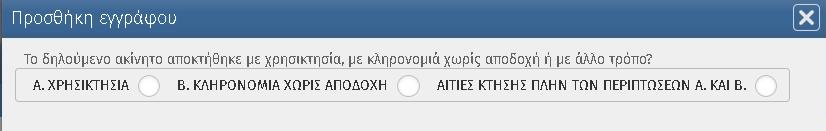 Προσθήκη Δικαιώματος Μετά την αποθήκευση των στοιχείων του ακινήτου ο χρήστης καλείται να συμπληρώσει τα στοιχεία του δικαιώματος (Εικόνα 39).