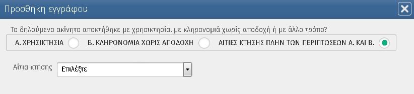 Γ) Αιτίες κτήσης πλην των περιπτώσεων Α. και Β. Εμφανίζεται η παρακάτω οθόνη (Εικόνα 52).