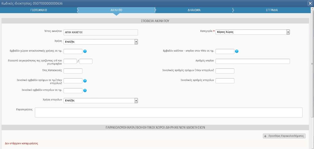 Εισαγωγή στοιχείων Ακινήτου Μετά την αποθήκευση των στοιχείων του γεωτεμαχίου ο χρήστης καλείται να συμπληρώσει τα στοιχεία του ακινήτου εφόσον ο τύπος ακινήτου είναι «Απλή κάθετος», «Απλή