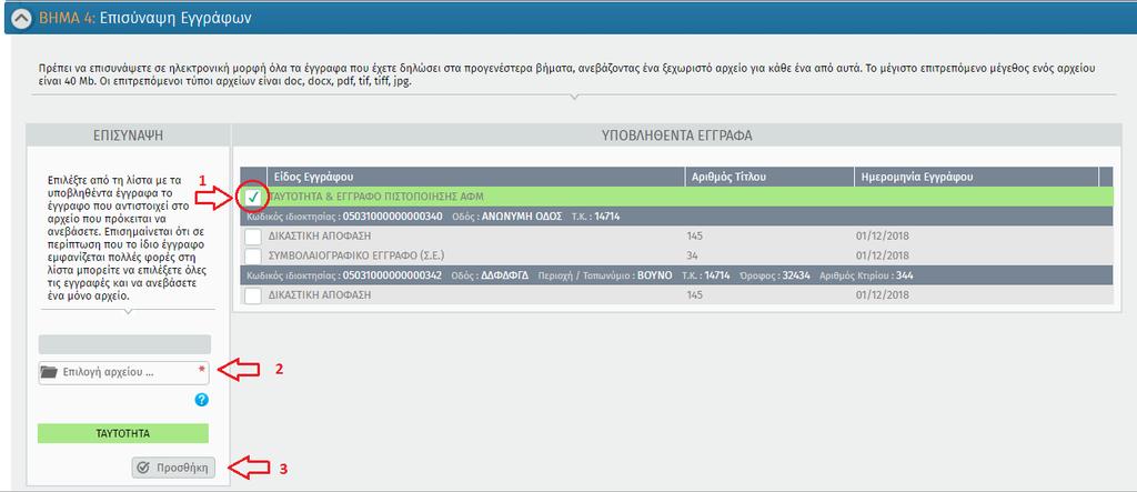 Επισύναψη Εγγράφων Επόμενο βήμα (Βήμα 4) είναι η επισύναψη εγγράφων. Ο χρήστης πρέπει να επισυνάψει σε ηλεκτρονική μορφή όλα τα έγγραφα που έχει δηλώσει στα προγενέστερα βήματα.