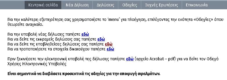 Ανάκτηση Δήλωσης Ο χρήστης της εφαρμογής έχει τη δυνατότητα να ανακτήσει: Είτε τη Δήλωση που έχει ήδη υποβάλει προκειμένου να δει τα στοιχεία της, Είτε τη Δήλωσή του που είναι υπό επεξεργασία και επί