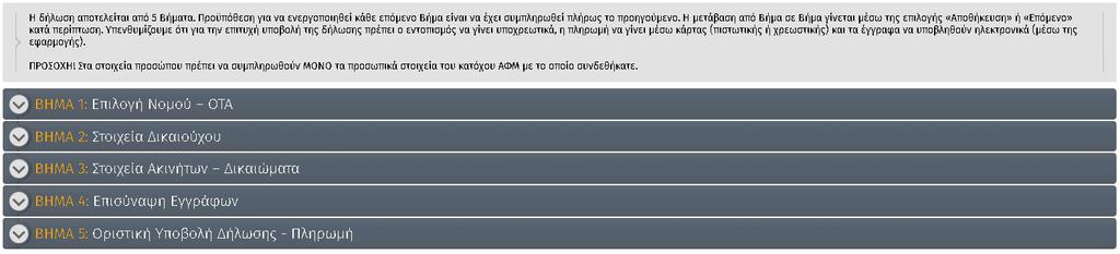 Στη συνέχεια εμφανίζεται πίνακας με τις όλες τις δηλώσεις (υποβληθείσες, εκκρεμείς) που έχουν συνταχθεί από τον ίδιο χρήστη, όπως φαίνεται στην εικόνα 73.