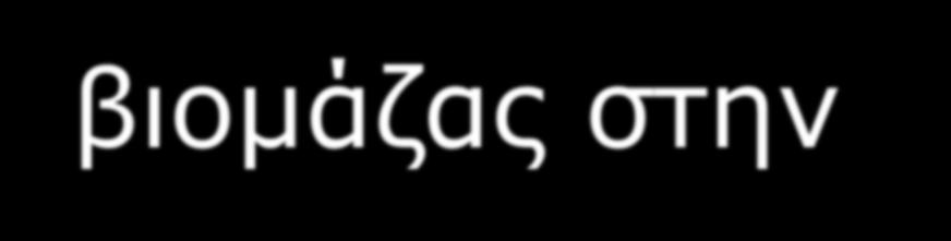 Έργα βιοαερίου/βιομάζας στην Ελλάδα To 2017, η εγκατεστημένη ισχύς 39 μονάδων βιομάζας/βιοαερίου ήταν 62,98MW Οι μονάδες βιοαερίου είναι