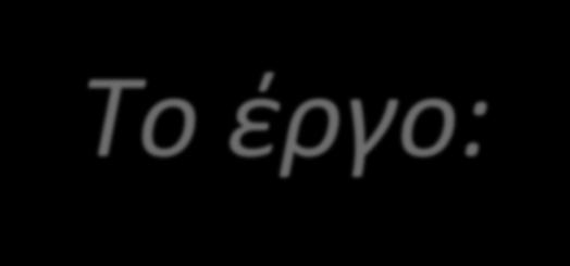 Το έργο: το WIN-POL επιδιώκει τη βελτίωση της πολιτικής διαχείρισης των αποβλήτων μέσω της προώθησης έξυπνων συστημάτων και μεθόδων διαχείρισης,
