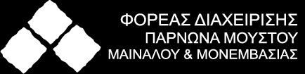 ΒΙΒΛΙΟ ΠΡΑΚΤΙΚΩΝ ΔΙΟΙΚΗΤΙΚΟΥ ΣΥΜΒΟΥΛΙΟΥ ΤΟΥ ΦΟΡΕΑ ΔΙΑΧΕΙΡΙΣΗΣ ΠΑΡΝΩΝΑ, ΜΟΥΣΤΟΥ, ΜΑΙΝΑΛΟΥ & ΜΟΝΕΜΒΑΣΙΑΣ Στο Άστρος Αρκαδίας, σήμερα, Πέμπτη 28/6/2018 και ώρα 13:00 μμ στο Κέντρο Περιβαλλοντικής