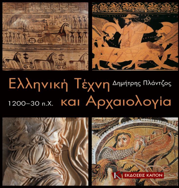 Δ. Πλάντζος, Ελληνική τέχνη και αρχαιολογία