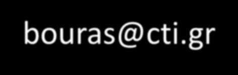 Μπούρας email: bouras@cti.