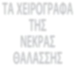 Τα αρχαιό τε ρα χει ρό γρα φα, που δια σώ ζουν το κεί με νο αυ τό στην πρω τό τυ πη μορφή του, ή ταν μέ χρι πρό σφα τα του 10 ου μ.χ. αιώ να.