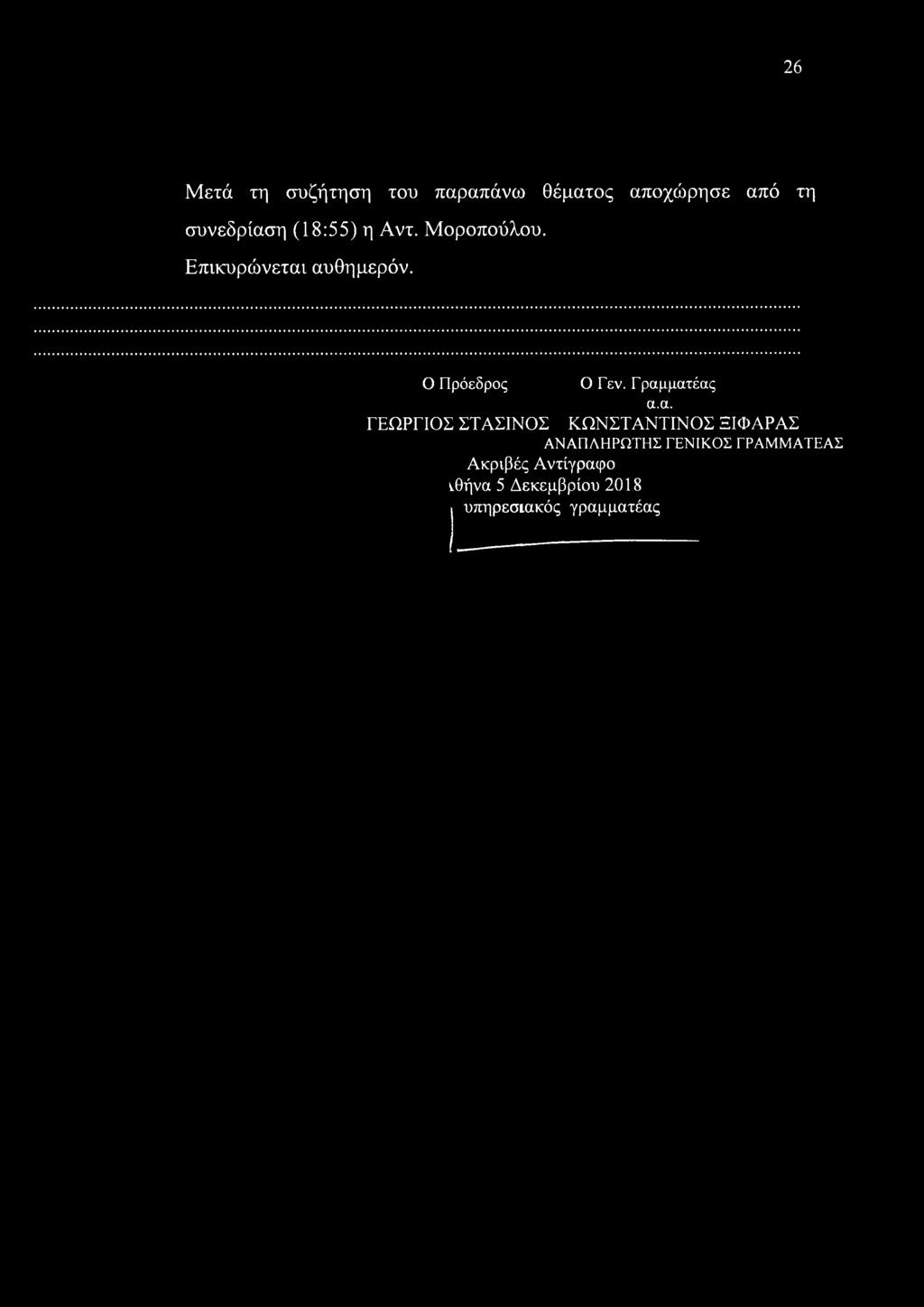 Γραμματέας α.α. ΓΕΩΡΓΙΟΣ ΣΤΑΣΙΝΟΣ ΚΩΝΣΤΑΝΤΙΝΟΣ ΞΙΦΑΡΑΣ ΑΝΑΠΛΗΡΩΤΗΣ