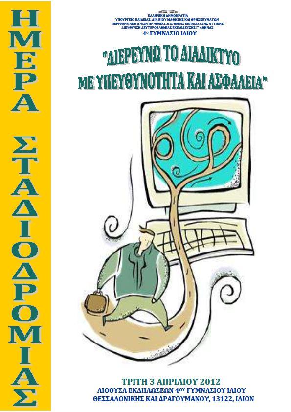 Ρόλος, Διαπιστώσεις και Ενέργειες στο πεδίο της Προστασίας και Ευαισθητοποίησης Παιδιών και Εφήβων σχετικά με την Ορθή Χρήση του Διαδικτύου και των νέων Τεχνολογιών» 2. η κ.