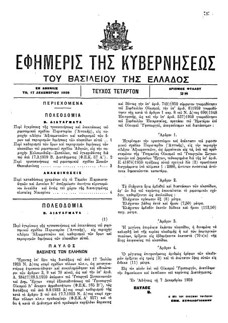 ΦΕΚ ΡΥΜΟΤΟΜΙΚΟΥ ΤΡΟΠΟΠΟΙΗΣΕΙΣ-