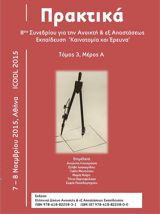 Διεθνές Συνέδριο για την Ανοικτή & εξ Αποστάσεως Εκπαίδευση Τομ.