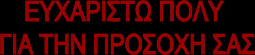 ΟΓΗΓΙΑ ΠΛΑΙΣΙΟ 2008 /98/ΔΚ ΓΙΑ ΤΑ