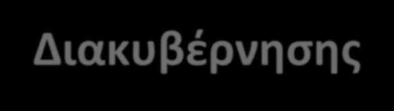 Ψηφιακή Δημόσια Διοίκηση μέσω η-διακυβέρνησης Χαρίκλεια Ολυμπίου, Λειτουργός