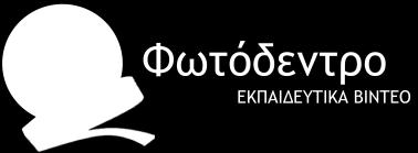 εθπαηδεπηηθά βίληεν κηθξήο δηάξθεηαο (έσο 10 )