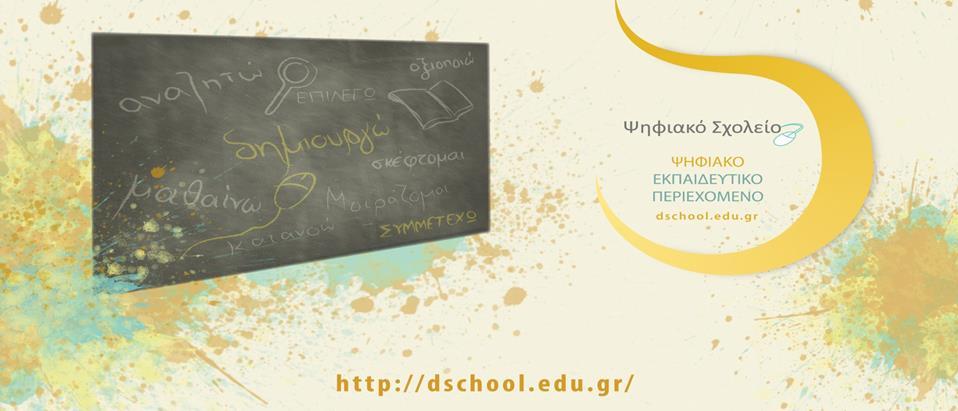 Φεθηαθό ρνιείν ΙΙ Δπέθηαζε θαη Αμηνπνίεζε ηεο Φεθηαθήο Δθπαηδεπηηθήο Πιαηθόξκαο,