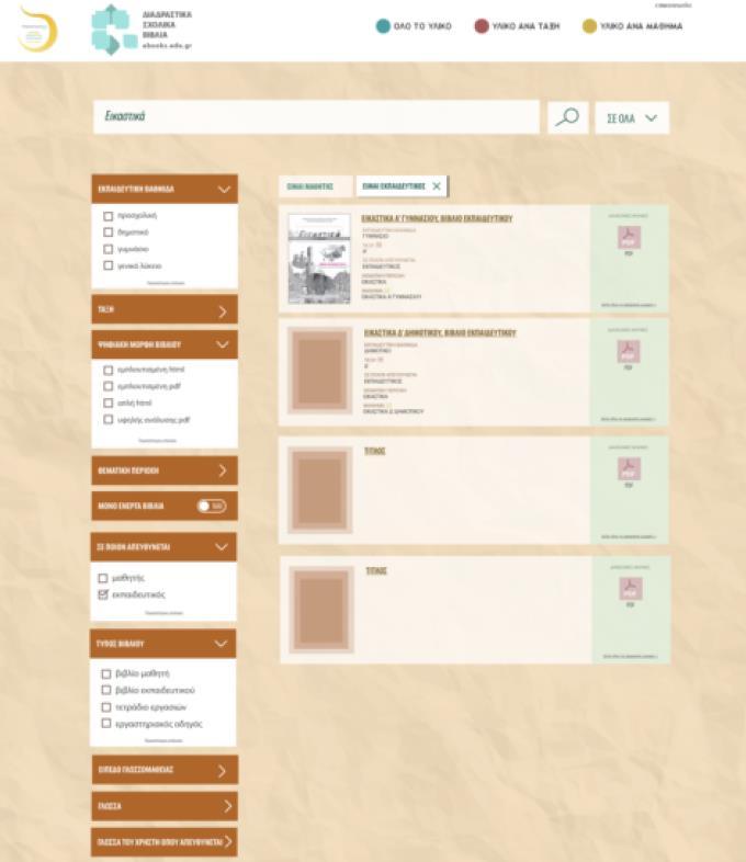 Γηαδξαζηηθά ρνιηθά Βηβιία (e-books.edu.