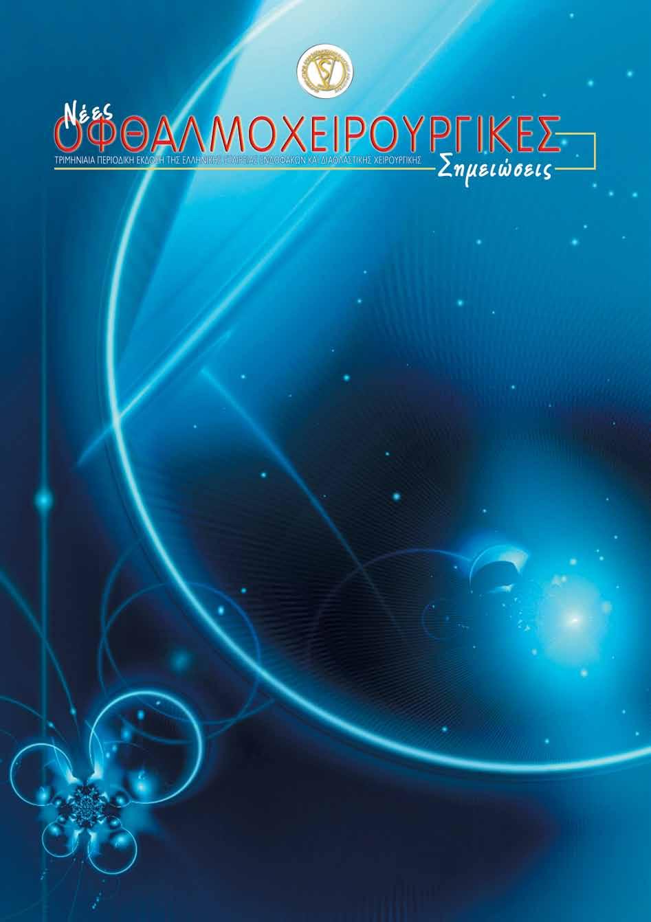 TOMOΣ 7 TEYXOΣ 4 ISSN 1791-0072 Ο παιδικός καταρράκτης