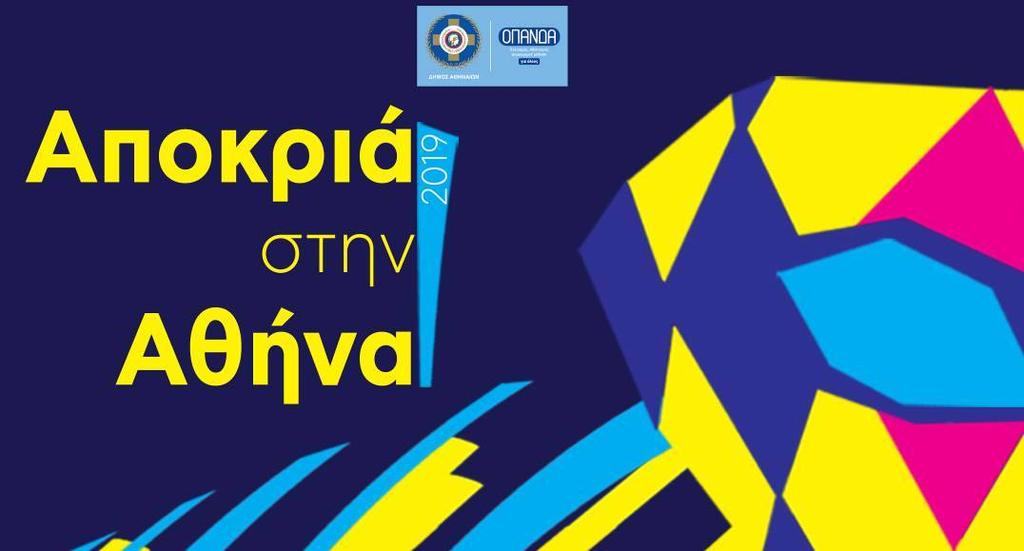 ΠΡΟΓΡΑΜΜΑ Σάββατο 23 Φεβρουαρίου 12:00 Πολιτιστικό Κέντρο «Μελίνα» δήμου Το Γαϊτανάκι.