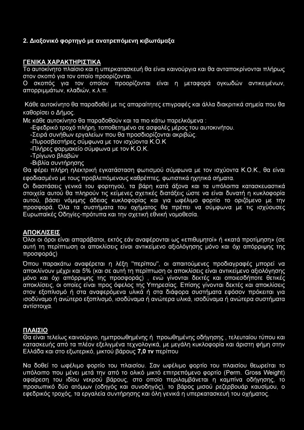 Με κάθε αυτοκίνητο θα παραδοθούν και τα πιο κάτω παρελκόμενα : -Εφεδρικό τροχό πλήρη, τοποθετημένο σε ασφαλές μέρος του αυτοκινήτου. -Σειρά συνήθων εργαλείων που θα προσδιορίζονται ακριβώς.