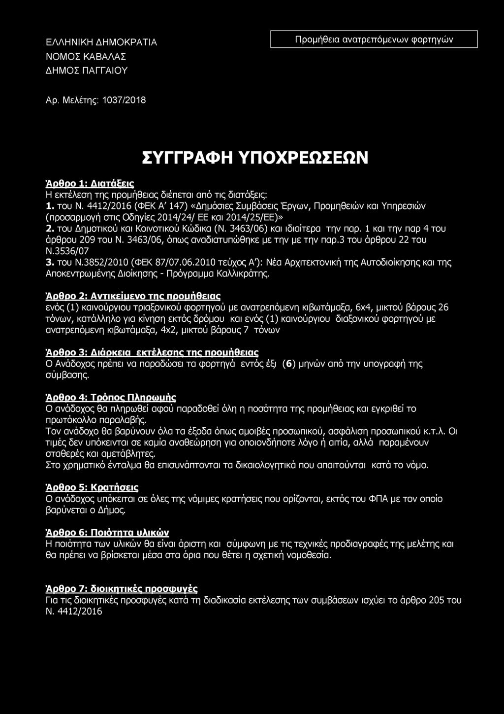 ΕΛΛΗΝΙΚΗ ΔΗΜΟΚΡΑΤΙΑ ΝΟΜΟΣ ΚΑΒΑΛΑΣ ΔΗΜΟΣ ΠΑΓΓΑΙΟΥ Προμήθεια ανατρεπόμενων φορτηγών Αρ.