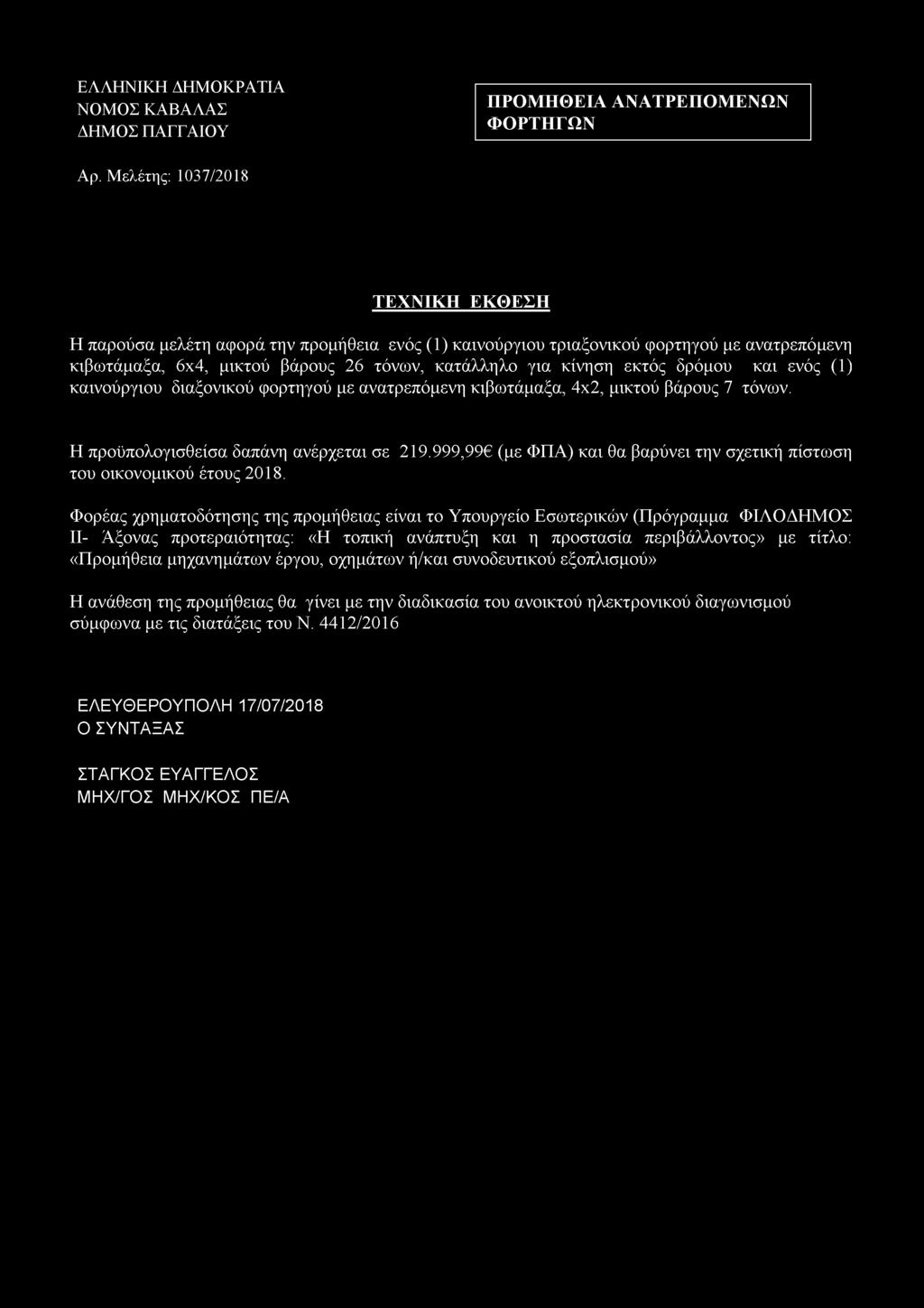 δρόμου και ενός (1) καινούργιου διαξονικού φορτηγού με ανατρεπόμενη κιβωτάμαξα, 4x2, μικτού βάρους 7 τόνων. Η προϋπολογισθείσα δαπάνη ανέρχεται σε 219.