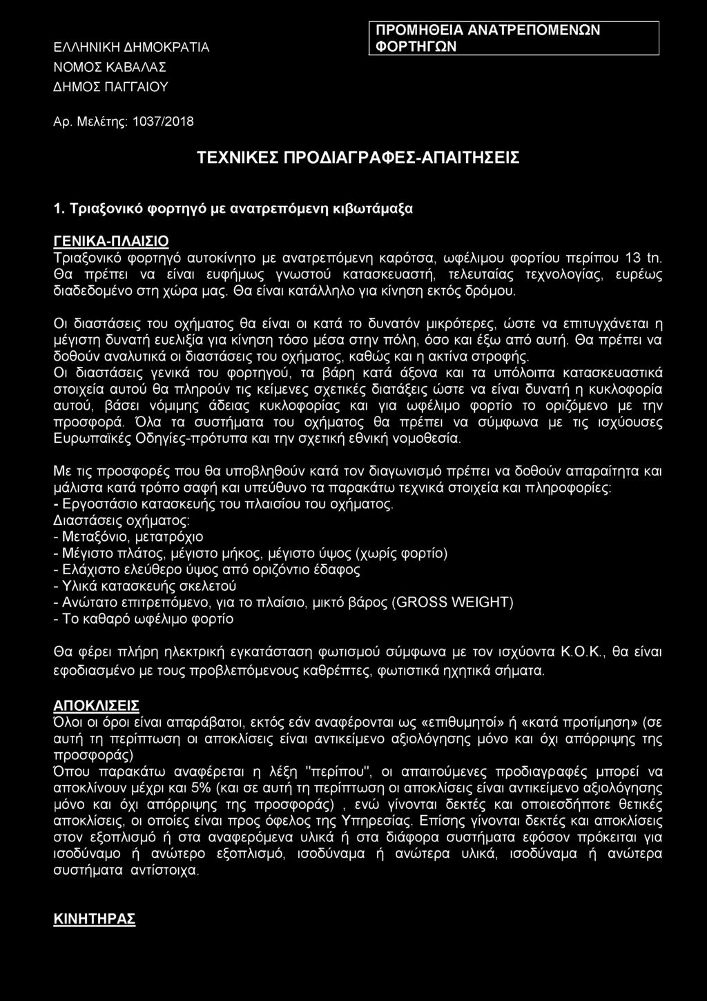 Θα πρέπει να είναι ευφήμως γνωστού κατασκευαστή, τελευταίας τεχνολογίας, ευρέως διαδεδομένο στη χώρα μας. Θα είναι κατάλληλο για κίνηση εκτός δρόμου.