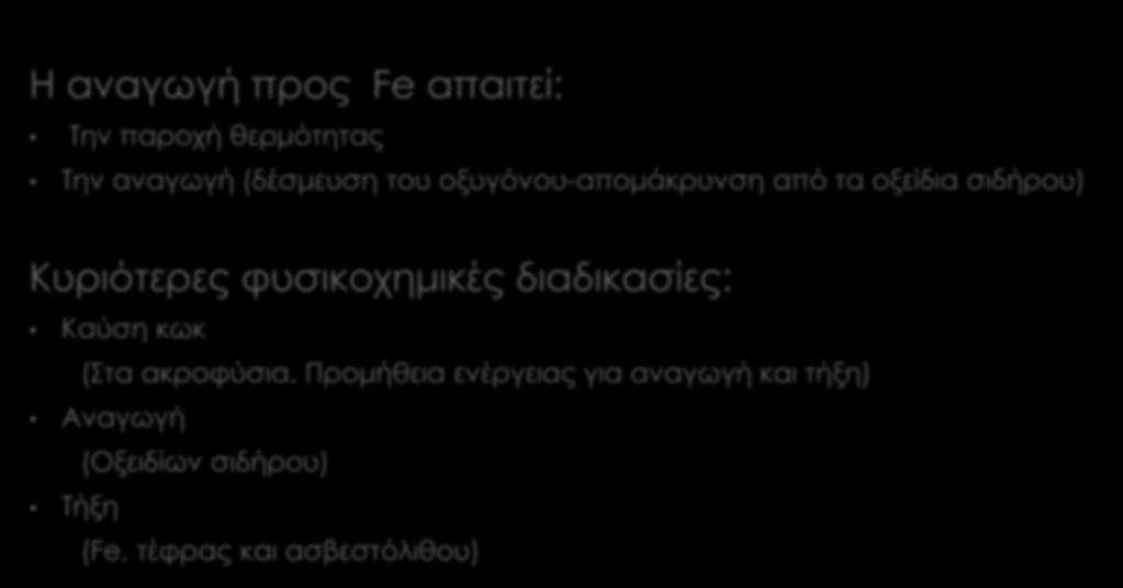 Η αναγωγή προς Fe απαιτεί: Την παροχή θερμότητας Την αναγωγή (δέσμευση του οξυγόνου-απομάκρυνση από τα οξείδια σιδήρου) Κυριότερες