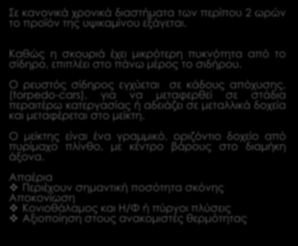 Σε κανονικά χρονικά διαστήματα των περίπου 2 ωρών το προϊόν της υψικαμίνου εξάγεται.