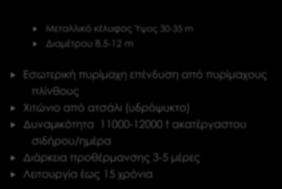 Μεταλλικό κέλυφος Ύψος 30-35 m Διαμέτρου 8,5-12 m Εσωτερική