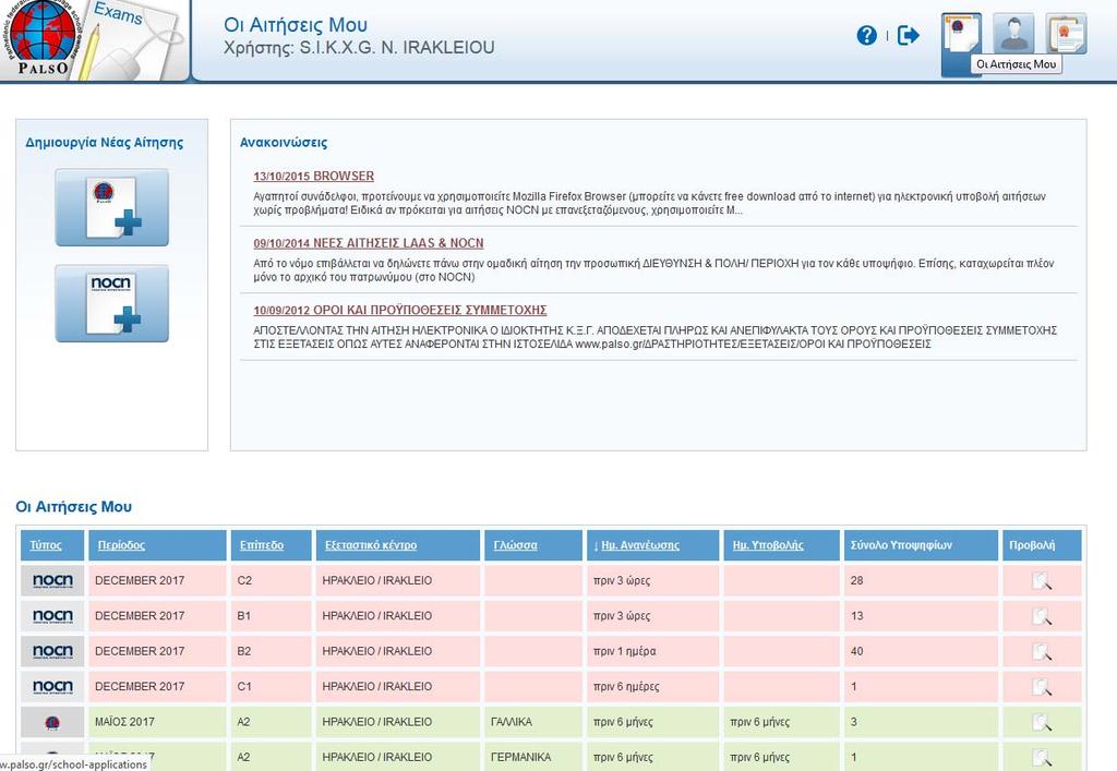 Οι αιτήσεις μου: Η κεντρική οθόνη του συστήματος ονομάζεται «Οι αιτήσεις μου». Περιλαμβάνει τη λίστα των αιτήσεων για εξετάσεις LAAS & NOCN που έχετε δημιουργήσει.