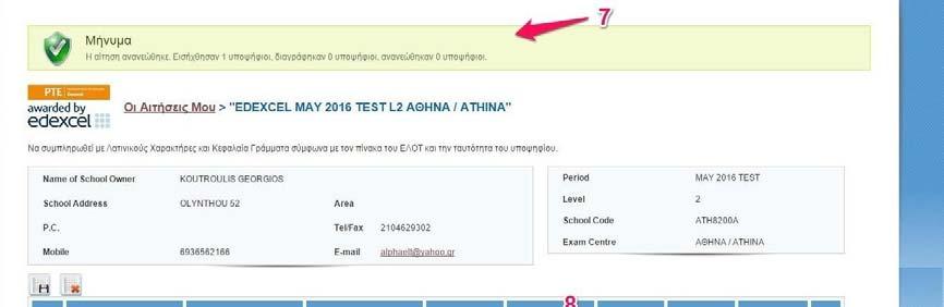 Εμφανίζεται μήνυμα επιτυχημένης δημιουργίας αίτησης (7). Από αυτή τη στιγμή η συγκεκριμένη αίτηση εμφανίζεται στη λίστα «Οι αιτήσεις μου».