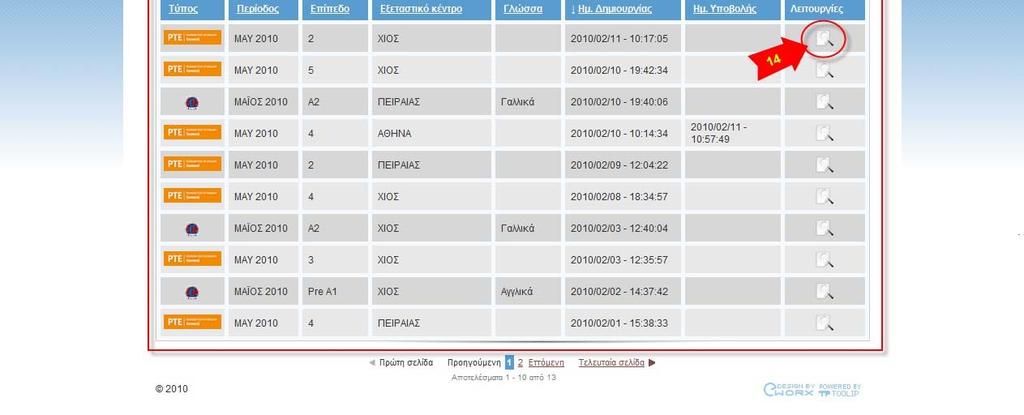 Για να κάνετε οποιαδήποτε αλλαγή, ακολουθήστε τις οδηγίες που βρίσκονται στην προηγούμενη παράγραφο. Εάν θέλετε να εκτυπώσετε την αίτηση, πατήστε «Εκτύπωση» (16).