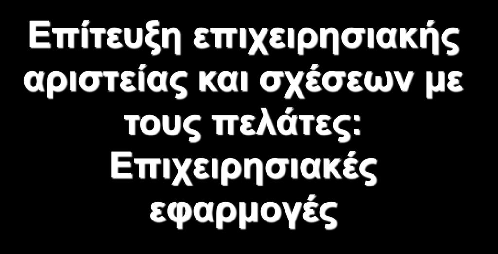 Κεφάλαιο 9 Επίτευξη επιχειρησιακής αριστείας και