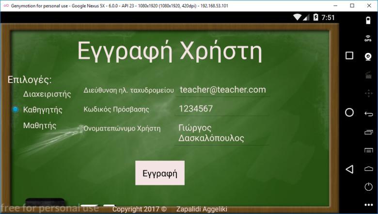 Κατά την εγγραφή, ζητείται από το χρήστη να εισάγει τα στοιχεία του: ονοματεπώνυμο, διεύθυνση ηλεκτρονικού ταχυδρομείου, προσωπικό κωδικό πρόσβασης και ρόλο χρήστη.