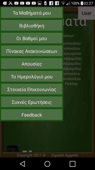 Μετά την είσοδο στο σύστημα, η εφαρμογή παραπέμπει το χρήστη στην οθόνη των μαθημέτων, την πρώτη οθόνη της κυρίως εφαρμογής.