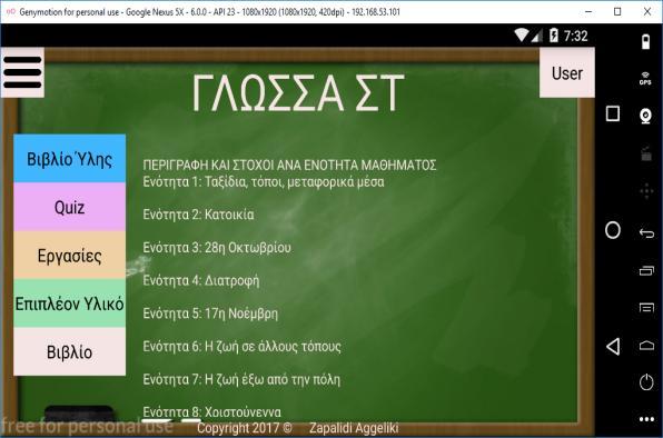 Εικόνα 35 - Βιβλίο Ύλης Εικόνα 36 - Εργασίες Το κουμπί Quiz παραπέμπει σε ξεχωριστό activity, όπου ο μαθητής απαντά σε ερωτήσεις πάνω