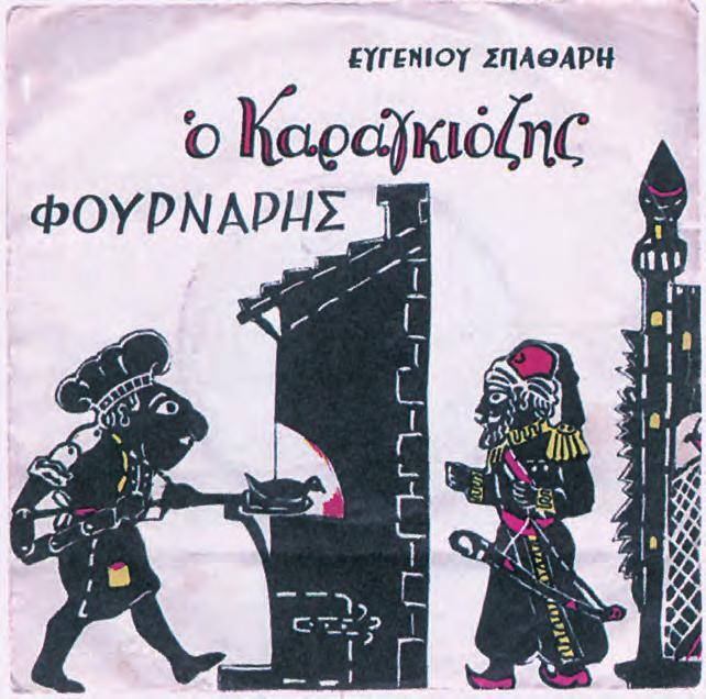 44 (Μουσική. Χορός του Καραγκιόζη με τα παιδιά του.) ΚΑΡΑΓΚΙΟΖΗΣ: Αα! Αυτό θα πει χορός! Ξεποδαριάστηκα. Αξιότιμοι κύριοι, κυρίες και παιδιά, η παράστασή μας θα είναι ο Καραγκιόζης φούρναρης.