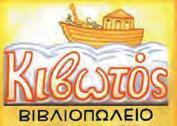Του κόσμου το ψωμί ΓΛΩΣΣΑ Γ ΔΗΜΟΤΙΚΟΥ 47 Παίζω με τις λέξεις 6 Βρες και γράψε από ποιο μαγαζί αγοράζουμε: ψωμί: αρτο... γλυκά:... κρέας:... ψάρια: ιχθυο.