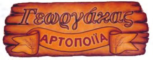 7 8 Υπογράμμισε το κομμάτι που είναι ίδιο στις σύνθετες λέξεις: αρτοποιός, αρτοποιία, αρτοποιείο, αρτοπωλείο, αρτεργάτης. Συζητήστε στην τάξη τι σημαίνουν οι λέξεις.