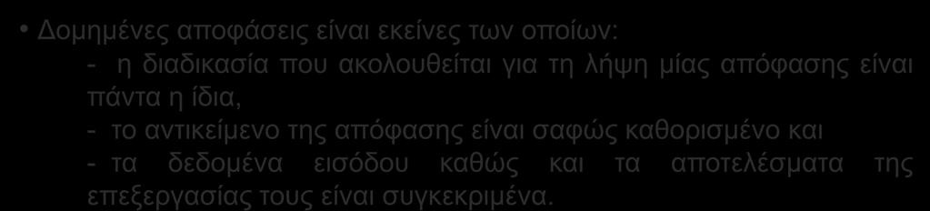 Απόθαζη Γνκεκέλεο απνθάζεηο είλαη εθείλεο ησλ νπνίσλ: - ε δηαδηθαζία πνπ αθνινπζείηαη γηα ηε ιήςε κίαο απόθαζεο είλαη πάληα ε ίδηα, - ην αληηθείκελν ηεο απόθαζεο είλαη ζαθώο