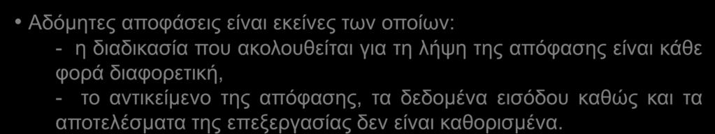 Αδόκεηεο απνθάζεηο είλαη εθείλεο ησλ νπνίσλ: - ε δηαδηθαζία πνπ αθνινπζείηαη γηα ηε ιήςε ηεο απόθαζεο είλαη θάζε θνξά δηαθνξεηηθή, - ην αληηθείκελν ηεο απόθαζεο, ηα δεδνκέλα