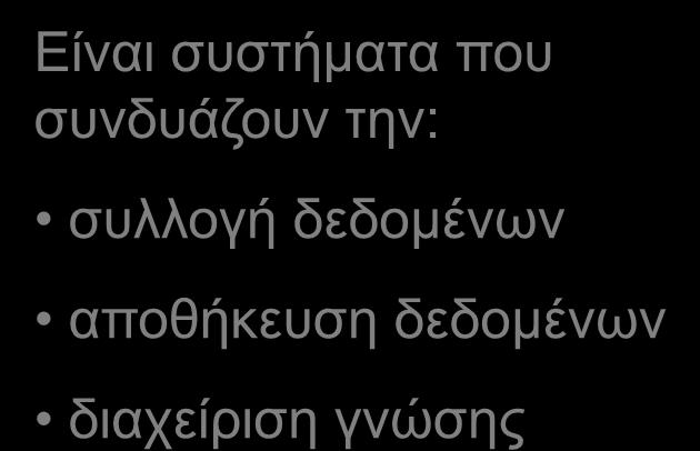 Επισειπημαηική Εςθςΐα Δίλαη ζπζηήκαηα πνπ ζπλδπάδνπλ ηελ: ζπιινγή δεδνκέλσλ απνζήθεπζε