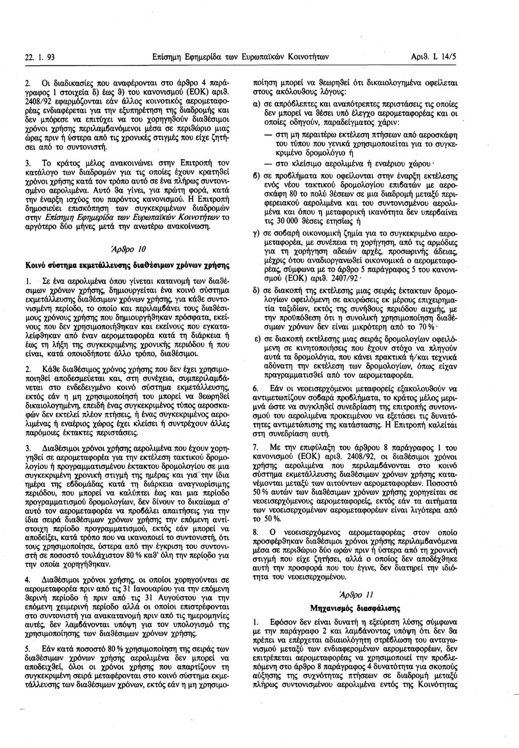 22. 1. 93 Επίσημη Εφημερίδα των Ευρωπαϊκών Κοινοτήτων Αριθ. L 14/5 2. Οι διαδικασίες που αναφέρονται στο άρθρο 4 παράγραφος 1 στοιχεία δ) έως θ) του κανονισμού (ΕΟΚ) αριθ.