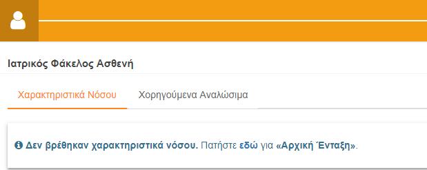 6. Επεξεργασία Ασθενή Επεξεργασία Στοιχείων Ασθενή με το κουμπί να: και ανακατεύθυνση σε νέα οθόνη όπου ο χρήστης μπορεί προβάλει τα πλήρη στοιχεία του ασθενή που καταχωρήθηκαν επεξεργαστεί τα